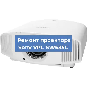 Ремонт проектора Sony VPL-SW635C в Екатеринбурге